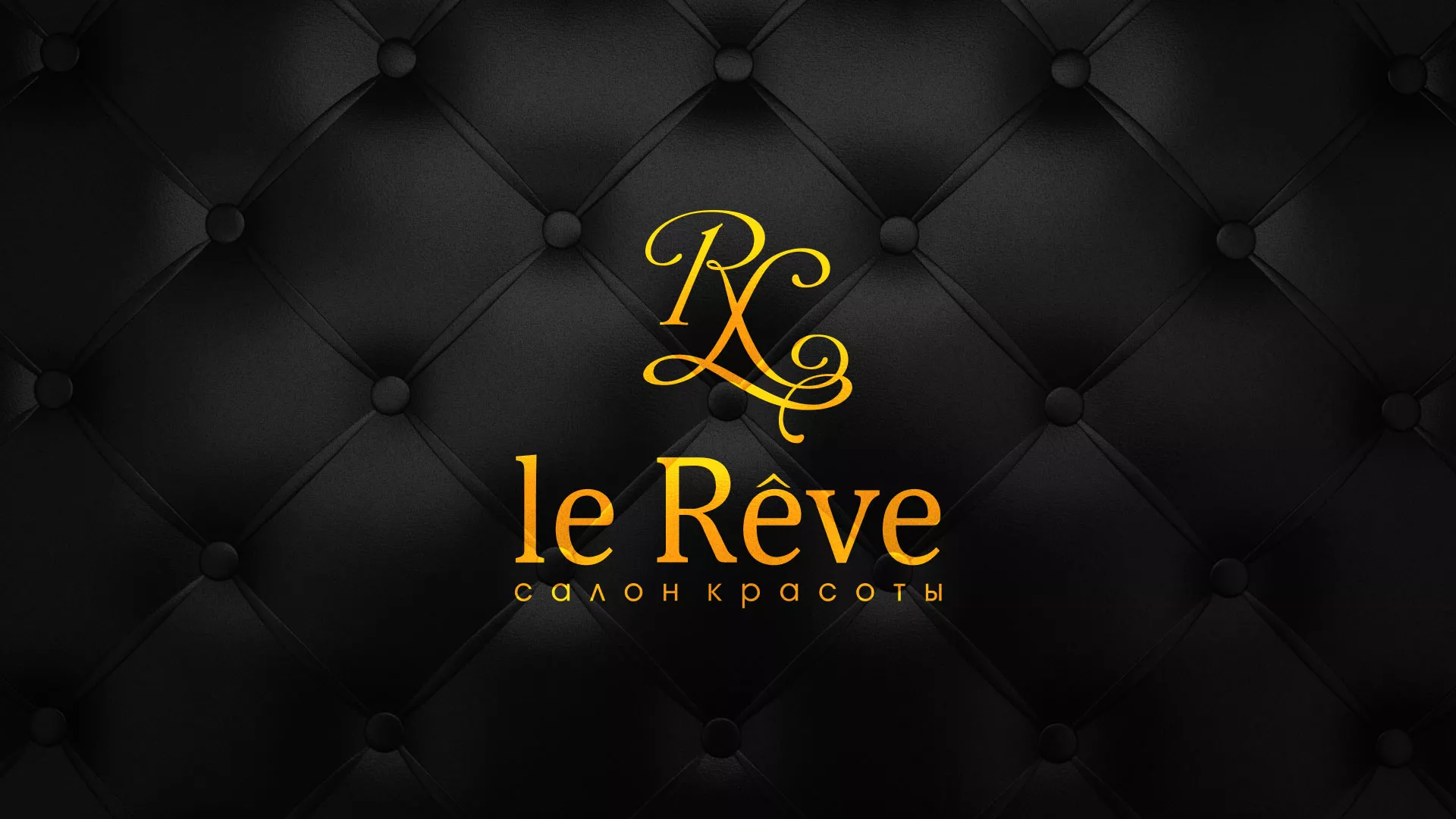 Разработка листовок для салона красоты «Le Reve» в Борзе